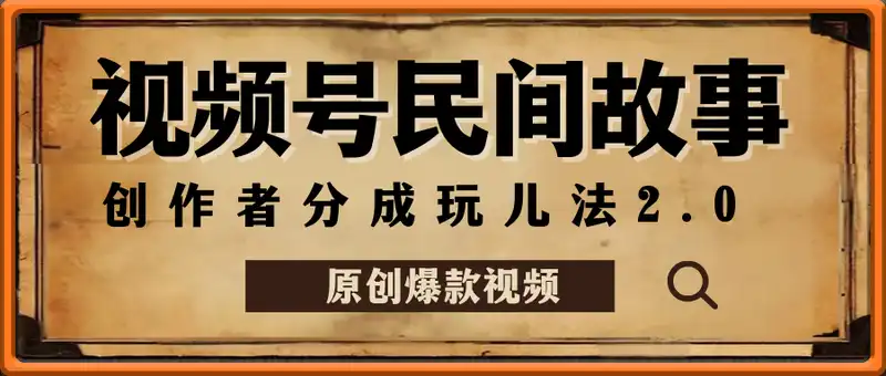 民间故事蝴蝶号创作者分成玩儿法2.0，原创爆款视频，可矩阵，单日收益3张