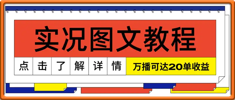 实况图文教程，图文小说推文玩法，万播可达20单收益