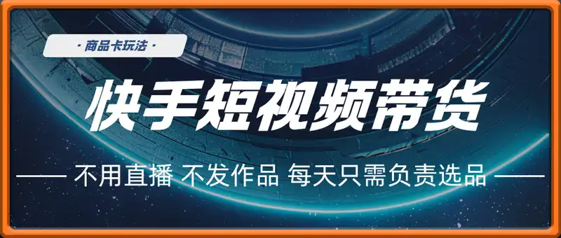 快手短视频带货，商品卡玩法