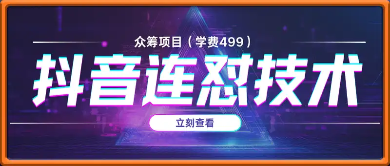 抖音连怼技术（学费499）