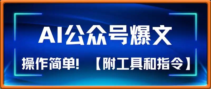 AI爆文玩转公众号流量主，每天5分钟，月入过W，操作简单！【附工具和指令】