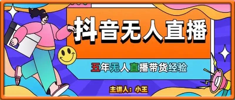 美妆店老板亲测：抖音无人直播自动成交1000单/天【揭秘】