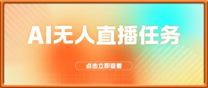 AI无人直播任务 不违规，实操单日收益90+