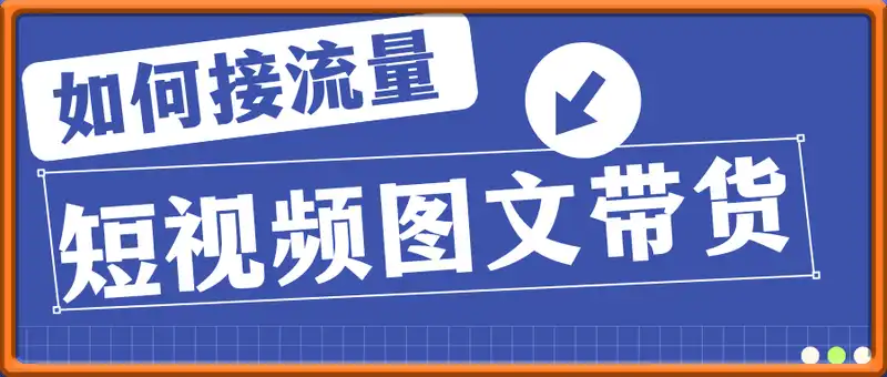 短视频图文带货，选品爆单后如何接流量