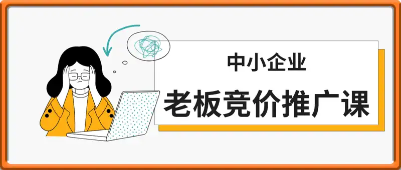 2025中小企业老板竞价推广必修课：从入门到精通的进阶之路
