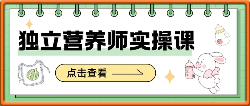 独立营养师实操课，用100天做一个独立营养师