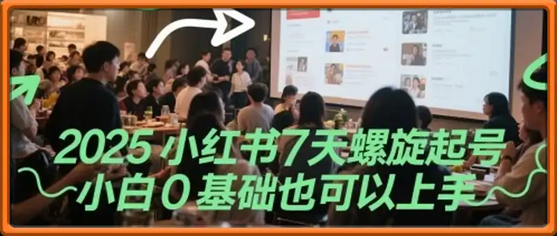 2025小红书7天螺旋起号，小白0基础也可以上手