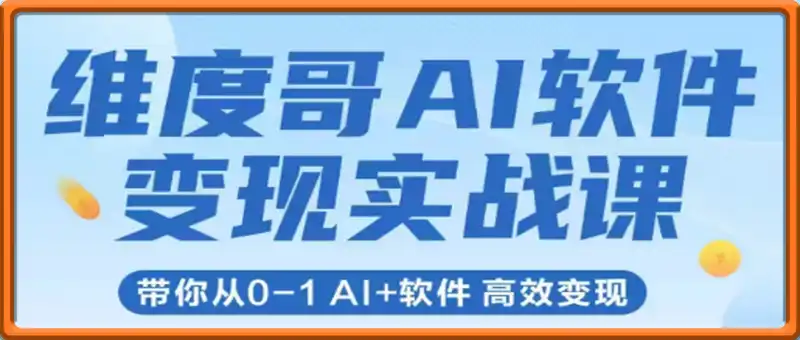 维度哥AI软件变现实战课SOP