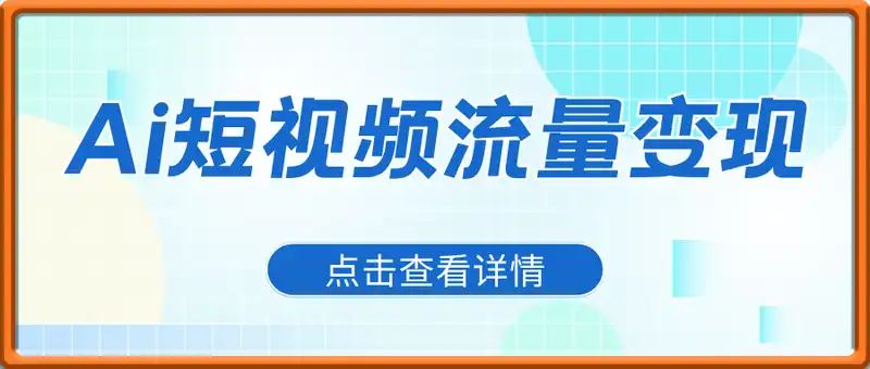 Ai短视频流量变现课程