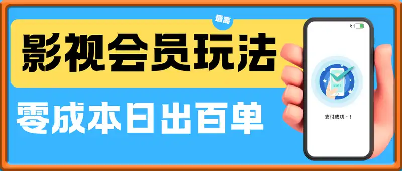影视会员玩法：零成本日出百单，轻松日入四位数