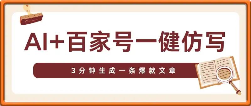 AI+百家号一健仿写，实操一天2张+，3分钟生成一条爆款文章