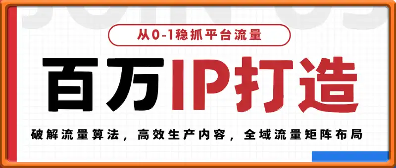 百万IP人设打造，从0-1稳抓平台流量