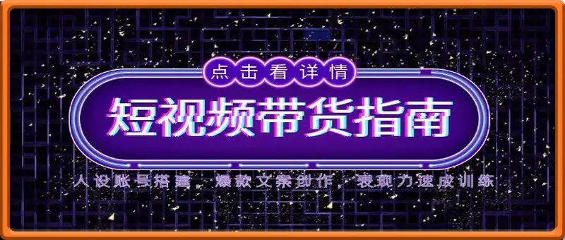 2025短视频带货指南，人设账号搭建，爆款文案创作，表现力速成训练