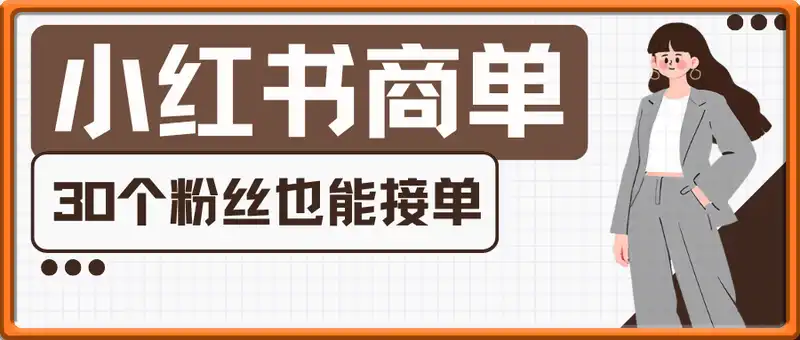 小红书商单新玩法，30个粉丝也能接单，一个月接三单赚了150+！适合新手小白操作