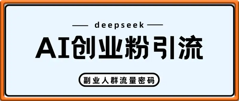 AI创业粉引流 AI矩阵日引300+ 副业人群流量密码