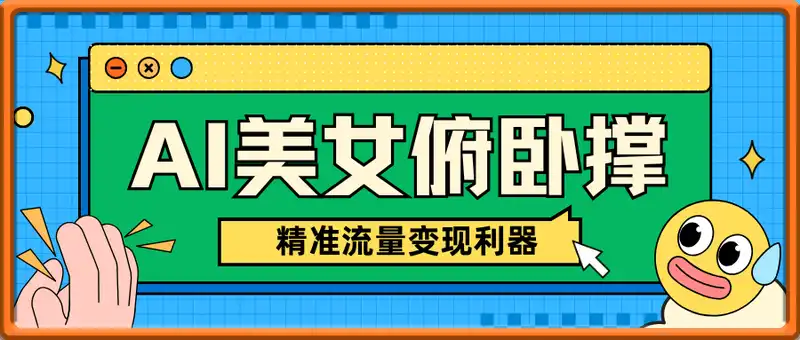 AI美女俯卧撑短视频：轻松起号，精准流量变现利器，3分钟生成