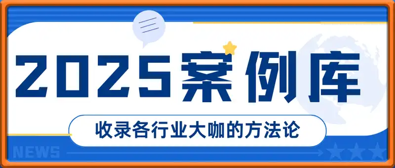 2025案例库，收录各行业大咖的方法论