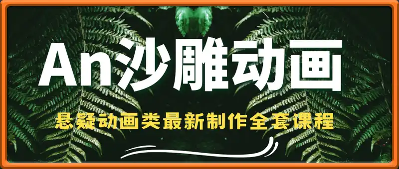 悬疑动画An沙雕动画最新制作全套课程，可过伙伴计划，适合零基础小白