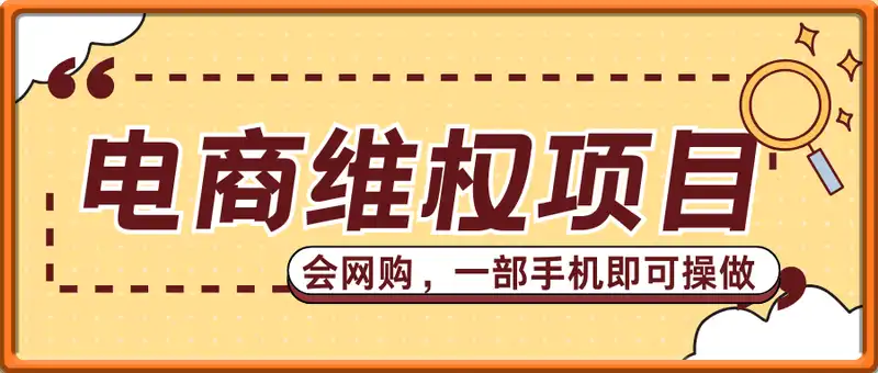 电商维权项目，会网购，一部手机即可操做，一单5张