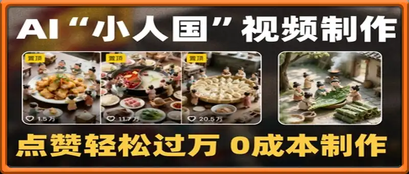 微缩景观迷你小人国AI视频0成本制作全流程教学，爆款1000W+播放