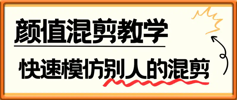 颜值混剪教学，教你怎么快速模仿别人的混剪，学会这一套，做混剪很轻松