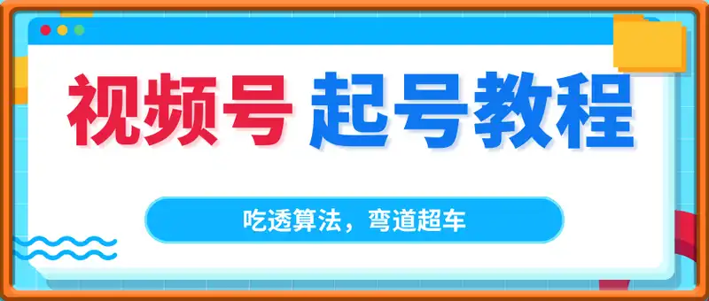 蝴蝶号起号课程(新版)，吃透算法，弯道超车