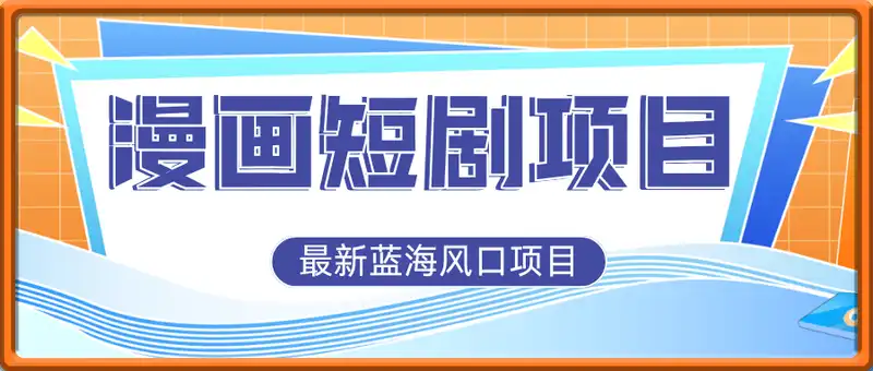 漫画短剧项目介绍及实操，最新蓝海风口项目