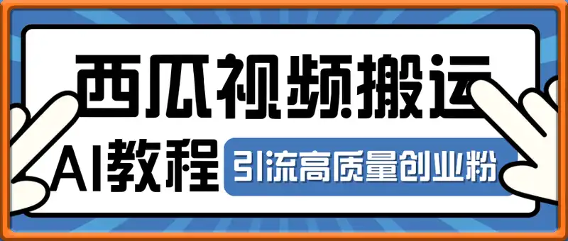 西瓜视频搬运AI教程引流高质量创业粉，日变现1k+【揭秘】