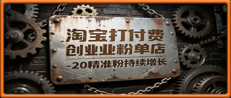 淘宝打付费创业粉单店每天稳定10-20精准粉持续增长【揭秘】