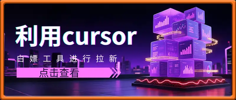 利用cursor白嫖工具进行拉新