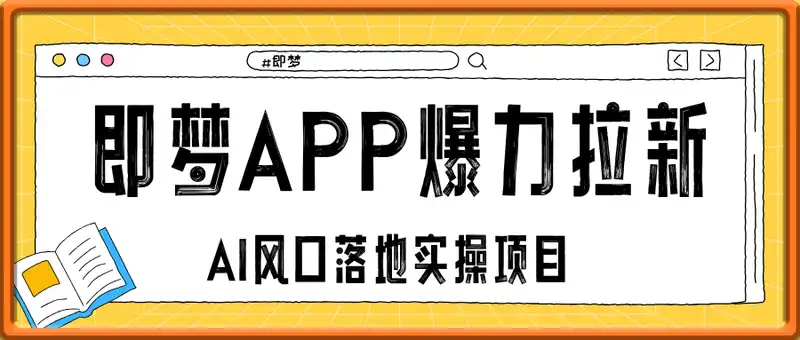 即梦APP推广爆力拉新，收益上限极高，月入6位数，AI风口落地实操项目。