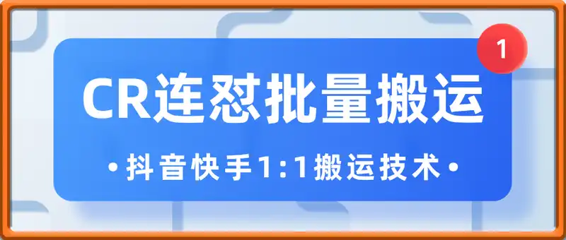 CR连怼批量搬运，抖音快手1:1搬运技术
