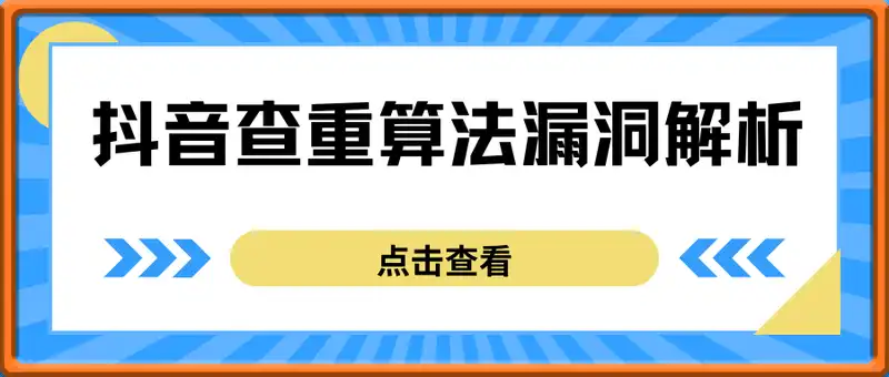 2025抖音查重算法漏洞解析