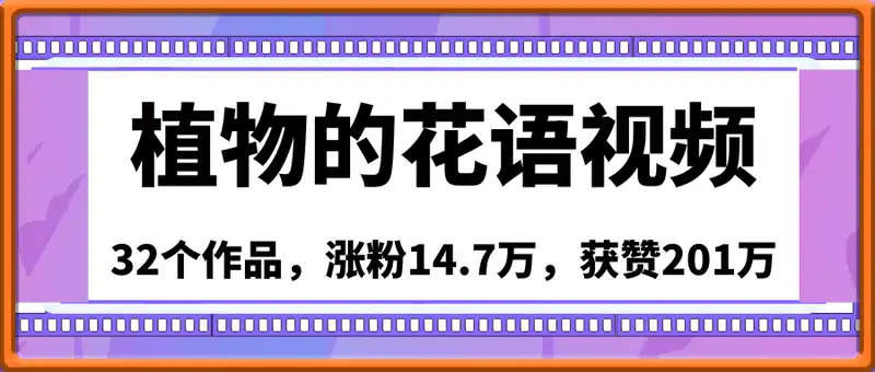 每天讲解一种植物的花语视频，32个作品，涨粉14.7万，获赞201万，无需任何技巧，新手小白轻松上手