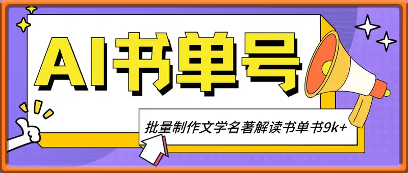 Deepseek+即梦AI做书单号，批量制作文学名著解读书单书9k+