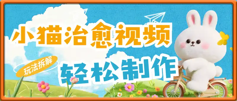 视频号小猫治愈的视频，拆解，疯狂火爆！抖音，小红书，轻松制作+快速拿到结果