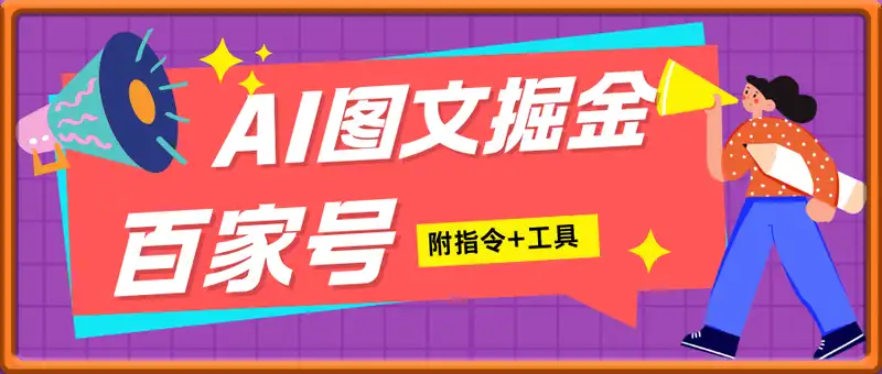 2025年百家号AI图文掘金，手机操作单号月入4-5位数，低门槛【附指令+工具】