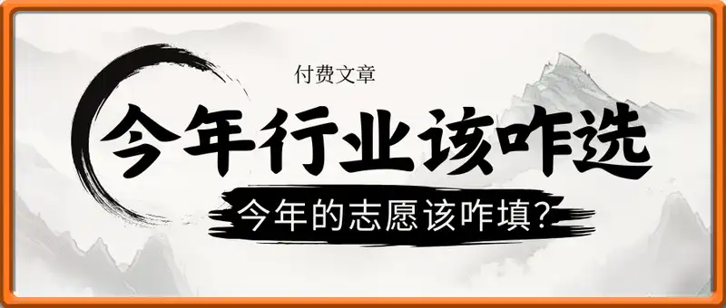 2025今年的行业该咋选？今年的志愿该咋填？付费文章