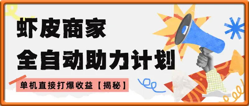虾皮商家全自动助力计划，爆单玩法6.0.单机直接打爆收益【揭秘】