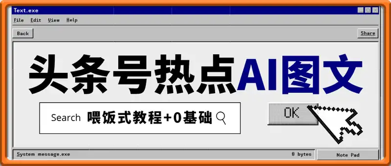 头条号热点AI图文攻略,喂饭式教程+0基础月产3000+