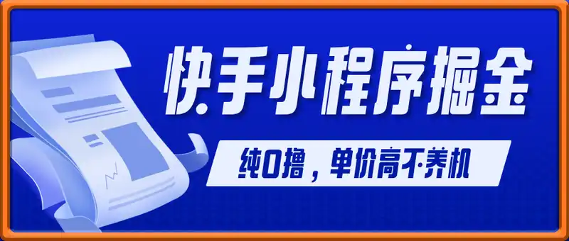 快手小程序掘金，纯0撸，单价高不养机 利用空闲时间做一做，一天好几张【揭秘】