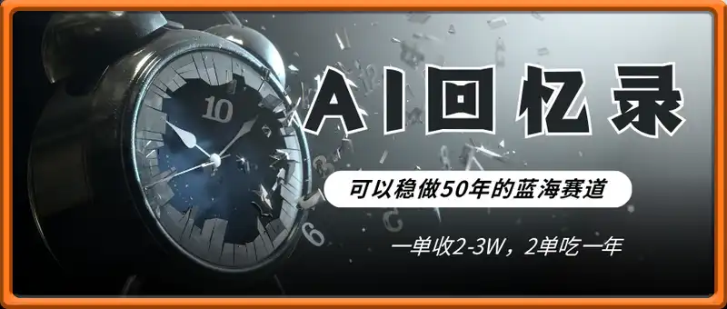 AI帮老人写回忆录，可以稳做50年的蓝海赛道，一单收2-3W，2单吃一年，长久可持续