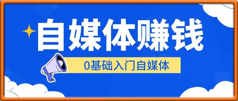 自媒体赚钱：0基础入门自媒体月入2万的秘法！