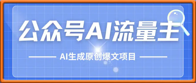 公众号流量主AI生成原创爆文项目，新手小白轻松日入1k+