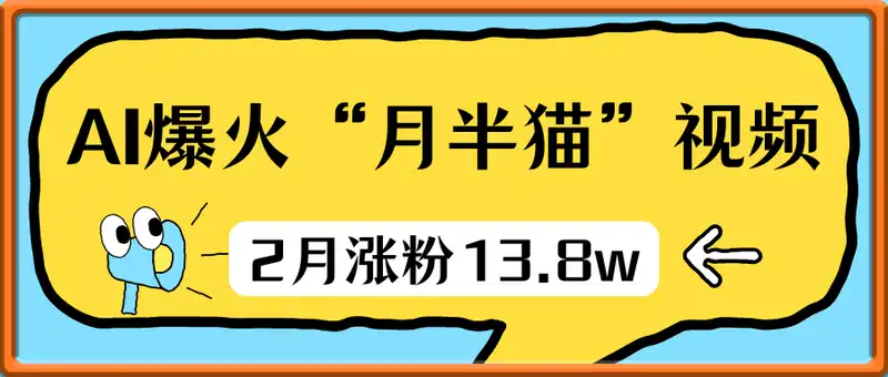 用AI做短视频爆火“月半猫”视频，2月涨粉13.8w（Deepseek+海螺）