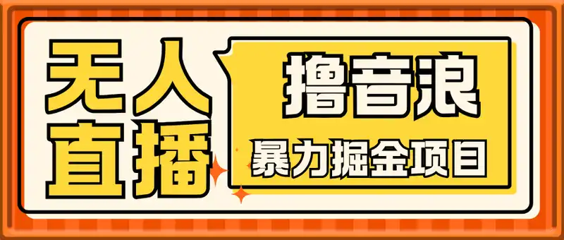 无人直播撸礼物暴力掘金项目，小白可玩，日入1k+ 门槛低，当天拿结果【揭秘】