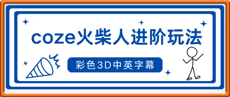 coze扣子一键生成火柴人视频，彩色3D中英字幕进阶版本