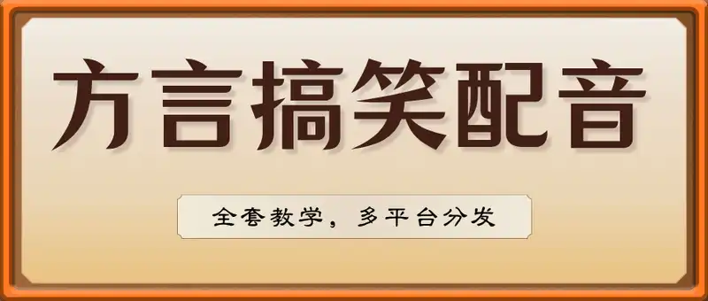方言搞笑配音全套教学，多平台分发，适合零基础小白
