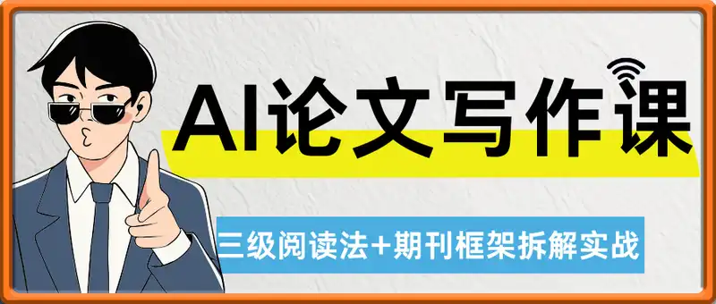 AI论文写作课，AI赋能选题到润色，三级阅读法+期刊框架拆解实战