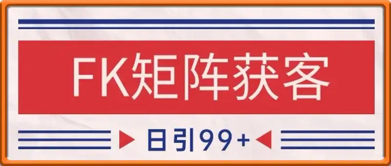 小红书某音FK赛道引流获客 自热矩阵日引200+【揭秘】